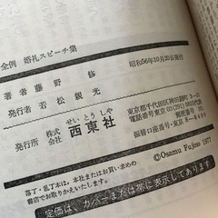 婚礼スピーチ集　祝辞・あいさつの総まとめ　西東社　S56.10.20の画像