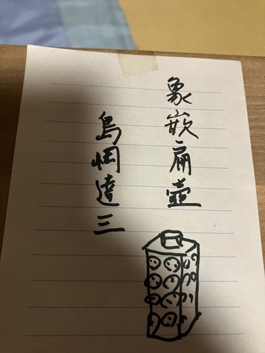 島岡達三　象嵌扁壺　益子焼き