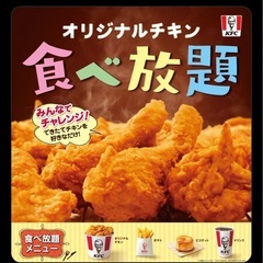 ケンタッキー食べ放題