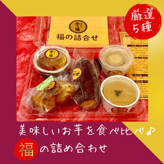 福の詰合せ(焼芋中・プリン・生スイートポテト・バスクチーズケーキ...