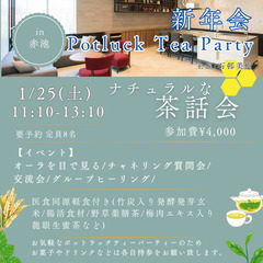 日進赤池　ナチュラルな茶話会　新年会potluck party