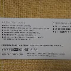 ◆【御予約中】《ペアディナー・御招待券》③　　SAPPORO　PA'RK　HOTEL　《２名で、２万円相当》　●利用期限/２０２５年６月３０日まで。　※館内レストラン/洋食・中華など。の画像