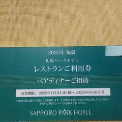 ◆【ペアディナー・御招待券】③　　SAPPORO　PA'RK　HOTEL　《２名で、２万円相当》　●利用期限/２０２５年６月３０日まで。　※館内レストラン/洋食・中華など。