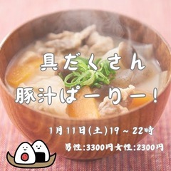 【名古屋】具だくさん 豚汁ぱーりー🍲🍙