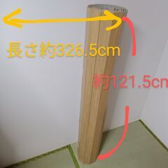 ウッドカーペット（約）長326.5㎝ｘ横121.5㎝