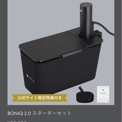 BONIQ 2.0 スターターセット