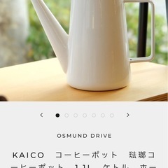 有名メーカーkaico ドリップケトル