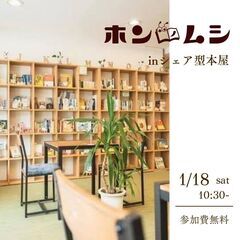 1月18日開催　ホンノムシ
