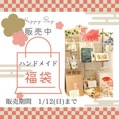 ハンドメイド福袋販売中