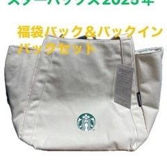 スターバックス　2025年　福袋バックとバックインバックセット