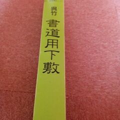 書道用下敷
