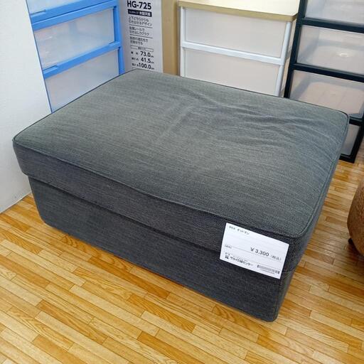 ★ジモティ割あり★ IKEA　収納付きオットマン　クリーニング済　YJ4942