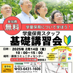 2/14【千葉市】学童保育スタッフ基礎講習会（無料） ～参加者プ...