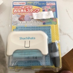 お名前スタンプ