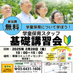 2/28【千葉市】学童保育スタッフ基礎講習会（無料） ～参加者プ...
