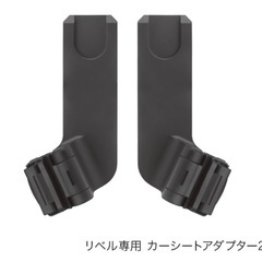 サイベックスリベル用チャイルドシート＆アダプタ