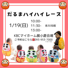 【福岡】1/19(日)お正月！ハイハイレース開催