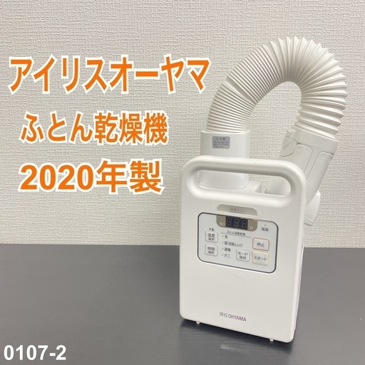 【ご来店限定】＊ アイリスオーヤマ ふとん乾燥機　2020年製＊0107-2