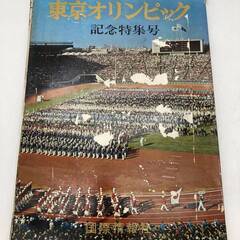【当時物】東京オリンピック記念特集号　国際情報社　1964年(昭...