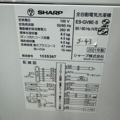 【美品】大阪送料無料★3か月保障付き★洗濯機★2021年★8kg★シャープ★ES-GV8E★S-43