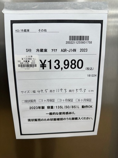 【ドリーム川西店御来店限定】AQUA 冷蔵庫　AQR-J14N   2023／クリーニング済み 【2002211255601758】