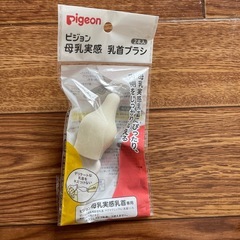 ピジョン　母乳実感　乳首ブラシ