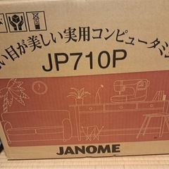 【美品】JANOME JP710P コンピューターミシン