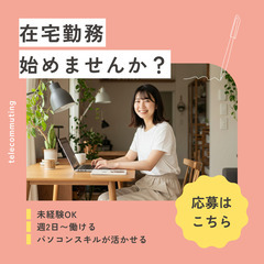 【事務未経験OK！在宅でできる簡単ワーク】主婦・ママ歓迎♪ 1日...