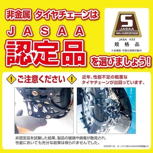 格安‼︎スノータイヤチェーン/JSAA認定