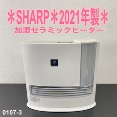 【ご来店限定】＊ SHARP 加湿セラミックファンヒーター　2021年製＊0107-3