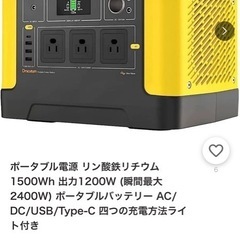 ジャンク　ポータブル電源 リン酸鉄リチウム 1500Wh 出力1200W (瞬間最大2400W) ポータブルバッテリー AC/DC/USB/Type-C 四つの充電方法ライト付きの画像