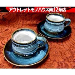 こぶ志焼 カップ＆ソーサー 2客セット 北海道 陶芸 伝統工芸 ...