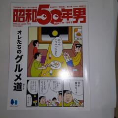 昭和50年男、昭和40年男の画像