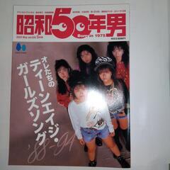 昭和50年男、昭和40年男の画像