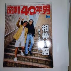 昭和50年男、昭和40年男の画像