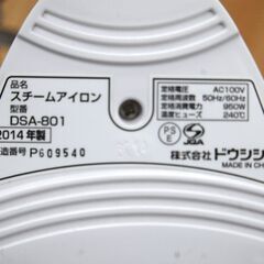 ドウシシャ スチームアイロン DSA-801 2014年製  札幌市 清田区 平岡  の画像