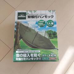 新品　蚊帳付きハンモック