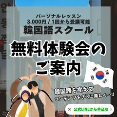 【 韓国語 | 無料体験会 】2025年の推し活の準備はできていますか?? （福井県）の画像