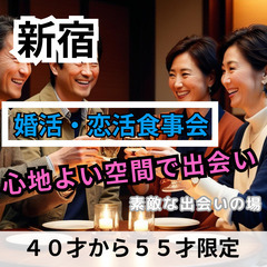 ０１月１２日(日)１６：００📍新宿⭐から婚活・恋活食事会⭐心地よ...