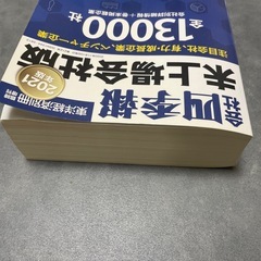 四季報　未上場会社版2021年の画像