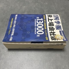 四季報　未上場会社版2021年の画像