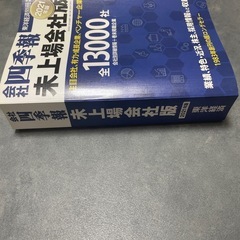 四季報　未上場会社版2021年の画像