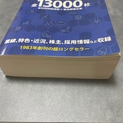 四季報　未上場会社版2021年の画像
