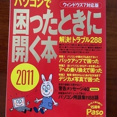 パソコンで困ったときに開く本2011