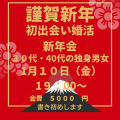 【３０代・40代の独身男女】新年会・日本酒と○○の会　