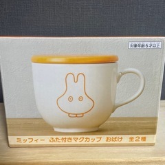 新品 ミッフィーの蓋付きマグカップ