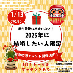 1対１トーク＆マッチイング有！2025年に結婚したい人限定！30...