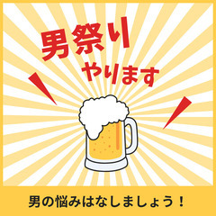 男祭り（男性、独身、既婚、どなたでも）お酒をみながら話しましょう