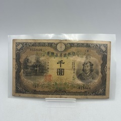P1022606k  兌換券甲号 1000円 お札 日本武尊 千...