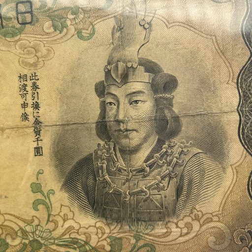 P1022606k  兌換券甲号 1000円 お札 日本武尊 千円 千圓 お金 マニア コレクション 紙幣 骨董 アンティーク 中古品